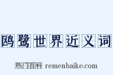 鸥鹭世界近义词是什么意思的图片